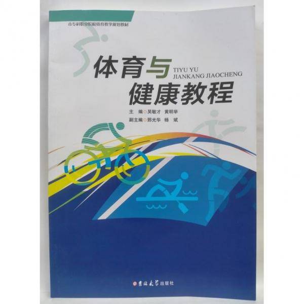 体育与健康教程 吴敏才 黄明举 吉林大学出版社 9787567765412