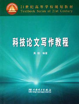 科技论文写作教程