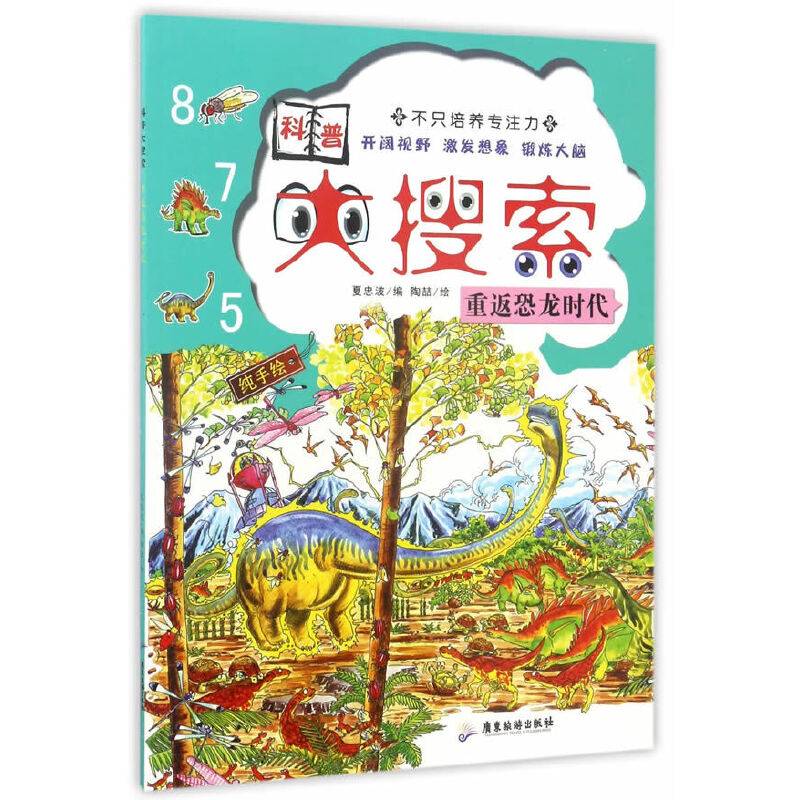 科普大搜索：重返恐龙时代