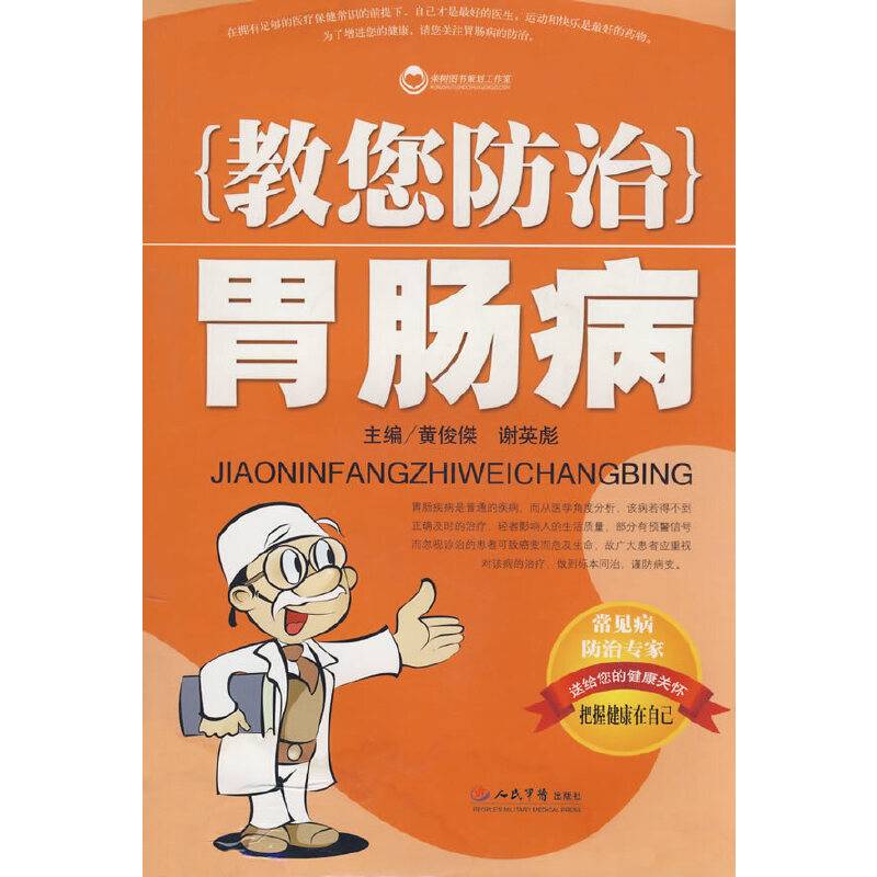 教您防治胃肠病