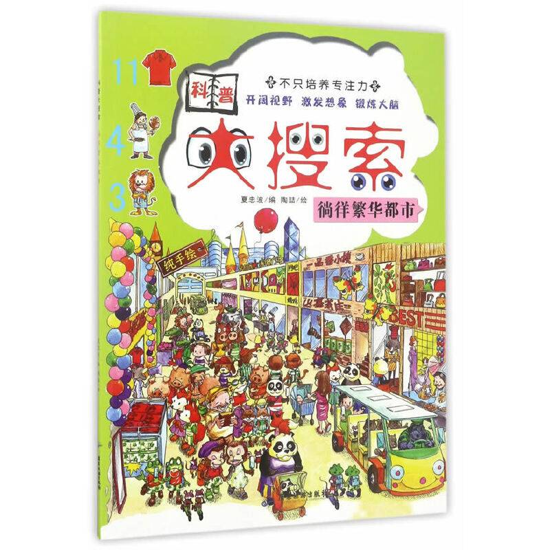 徜徉繁华都市/科普大搜索