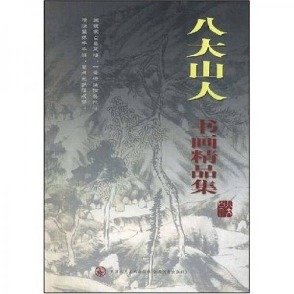 八大山人书画精品集