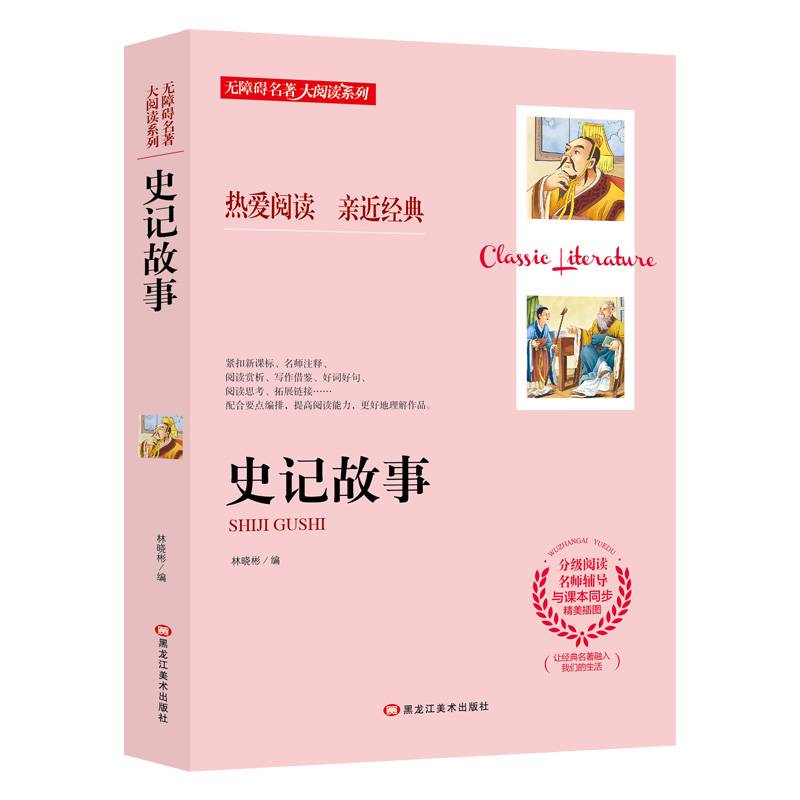 史记故事