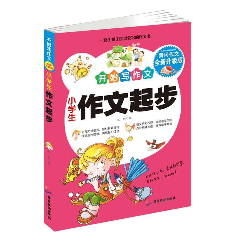 小学生作文起步 开始写作文 黄冈作文升级版