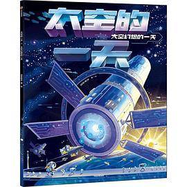 太空的一天：太空幻想的一天