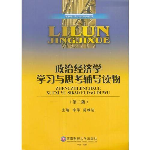 政治经济学学习与思考辅导读物
