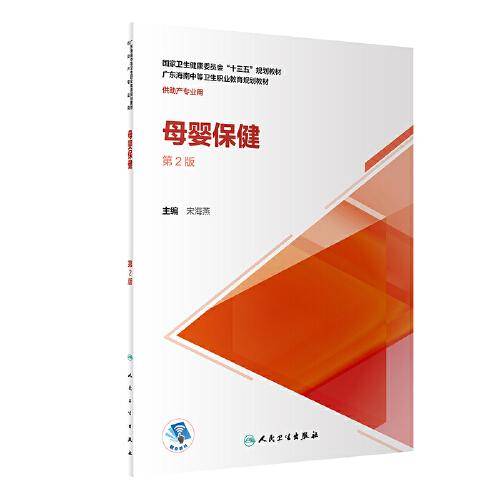 母婴保健（第2版/中职护理/配增值）