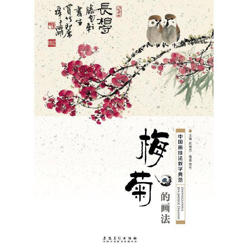 中国画技法教学典范：梅菊的画法