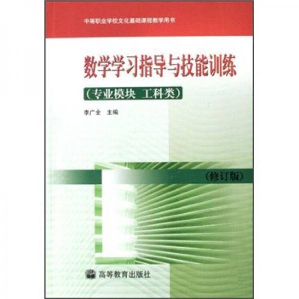 数学学习指导与技能训练（专业模块·工科类）
