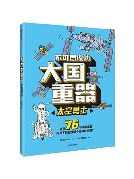 不可思议的大国重器：太空勇士