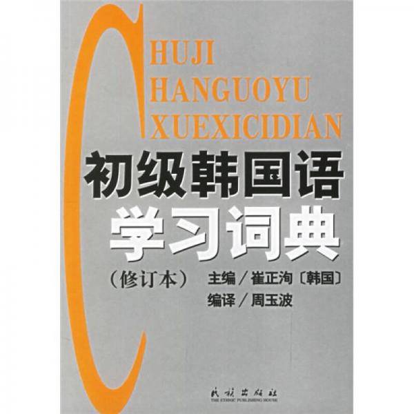 初级韩国语学习词典