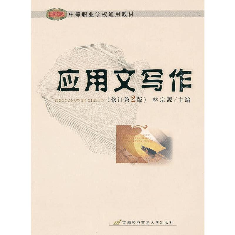 应用文写作  修订第2版