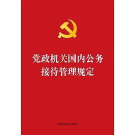 党政机关国内公务接待管理规定
