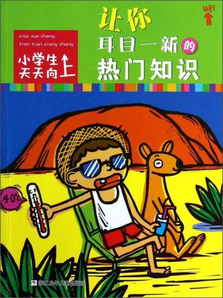 小学生天天向上：让你耳目一新的热门知识