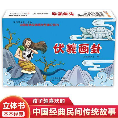 中国经典民间传统故事立体书 伏羲画卦 小学生国学启蒙 幼儿3D体翻翻书