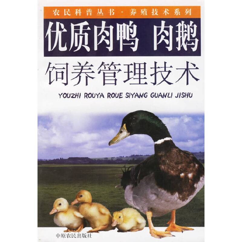 优质肉鸭 肉鹅饲养管理技术