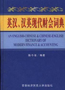 英汉、汉英现代财会词典