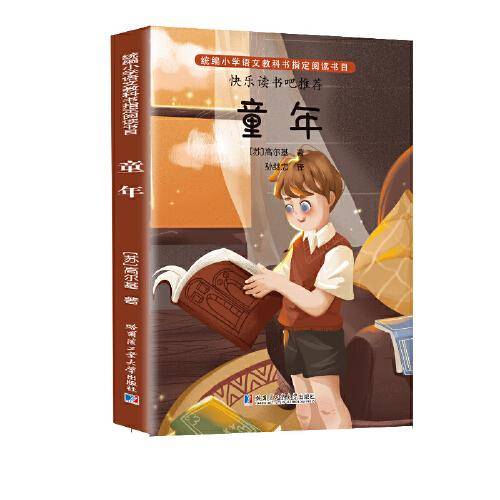 （彩色）童年（教育部统编语文教材必读书目快乐读书吧推荐六年级上）