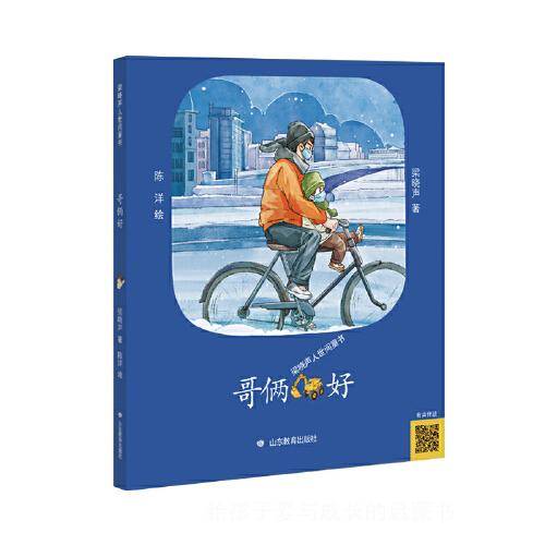 哥俩好（梁晓声人世间童书）