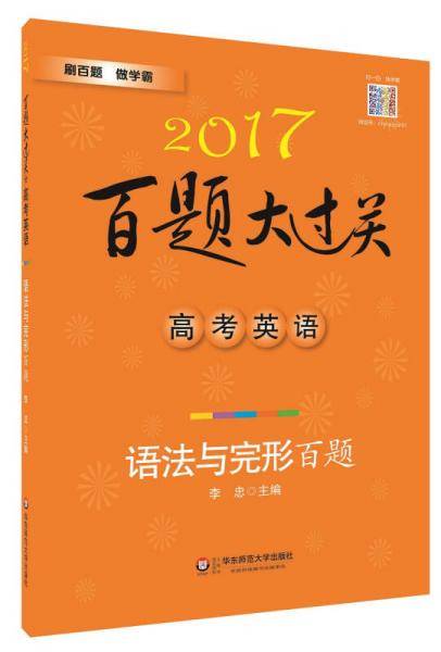 2017百题大过关.高考英语:语法与完形百题