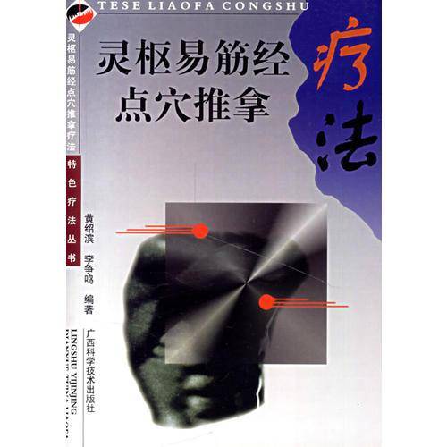 灵枢易筋经点穴推拿疗法
