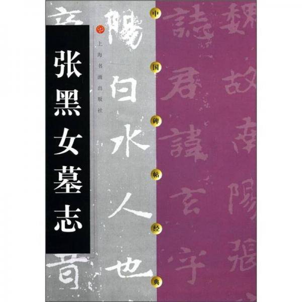 张黑女墓志