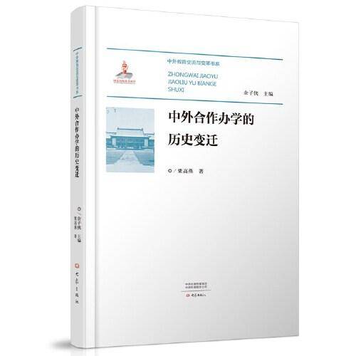 中外合作办学的历史变迁