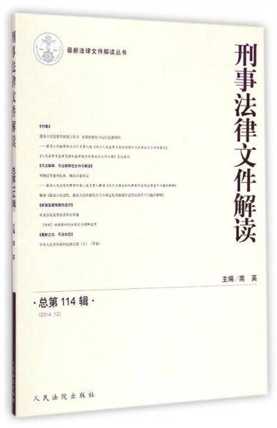 刑事法律文件解读(2014.12总第114辑)