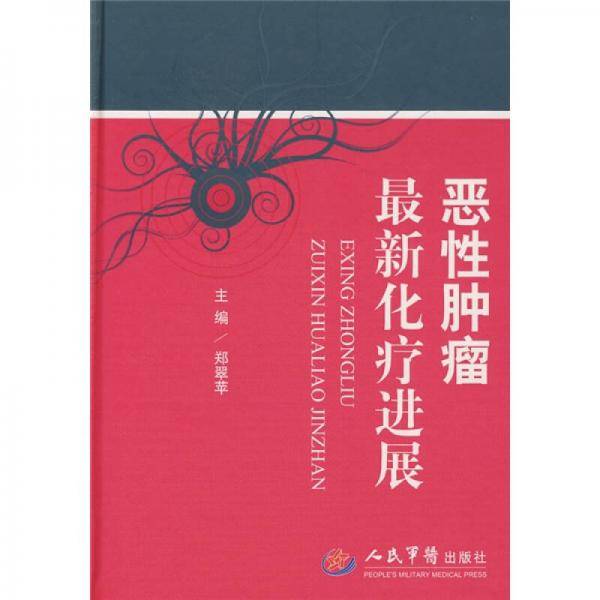 恶性肿瘤最新化疗进展