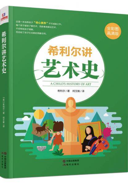 希利尔讲艺术史(全彩图高清版)