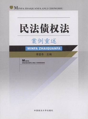 民法债权法案例重述
