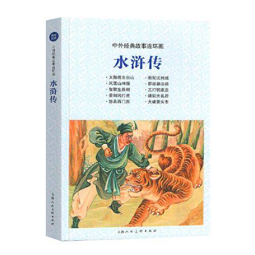 中外经典故事连环画——水浒传
