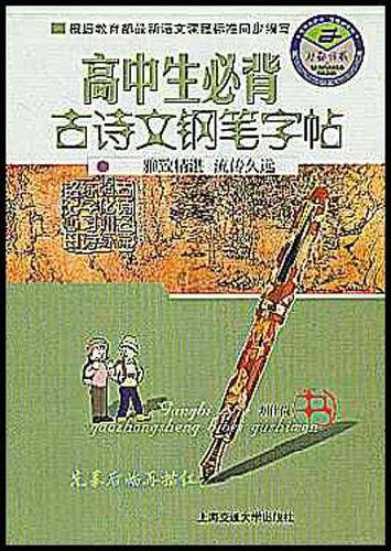 高中生必背古诗文钢笔字帖