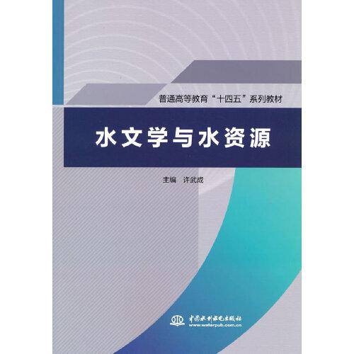 水文学与水资源  ( 普通高等教育“十四五”系列教材)