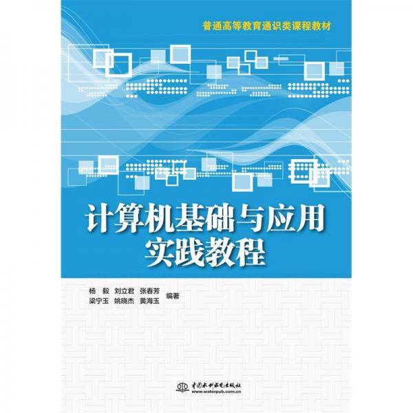 计算机基础与应用实践教程（）
