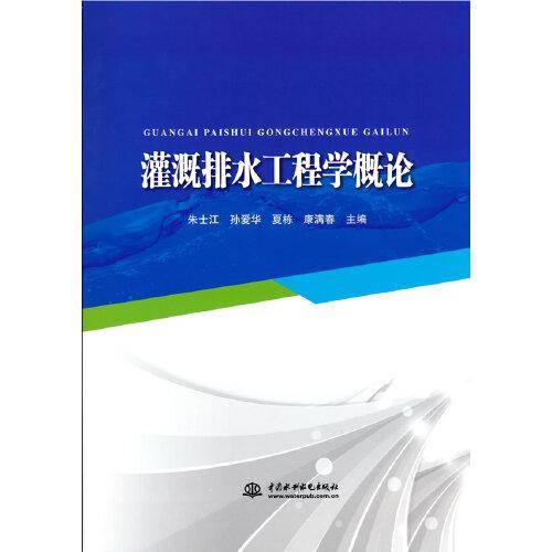 灌溉排水工程学概论