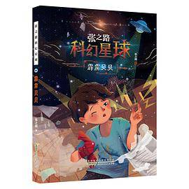 《张之路科幻星球·霹雳贝贝》