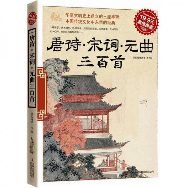 唐诗・宋词・元曲三百首