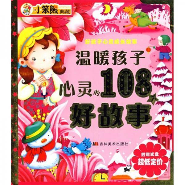 温暖孩子心灵的108个好故事