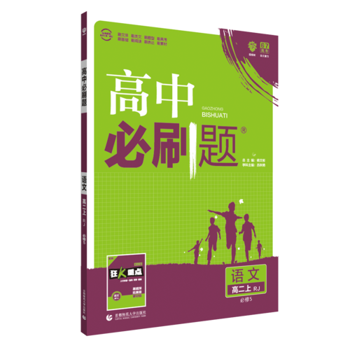 理想树 2019新版 高中必刷题 语文高二上 RJ 必修5 适用于人教版教材体系 配狂K重点