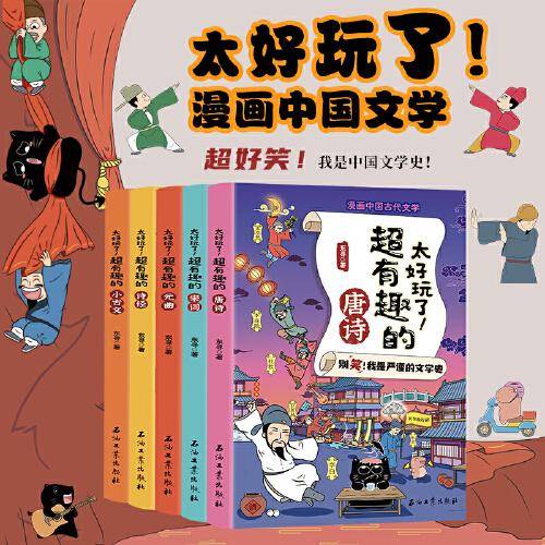 太好玩了，漫画中国文学【全5册】小学生语文课外阅读历史故事书 1-6年级趣味历史人物励志故事绘本故事 7-12岁少儿历史名人名著故事 小孩历史人物图画故事书