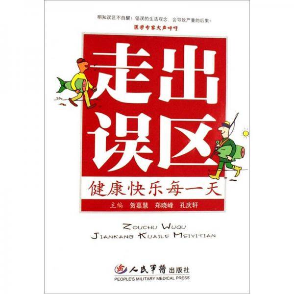 走出误区-健康快乐每一天