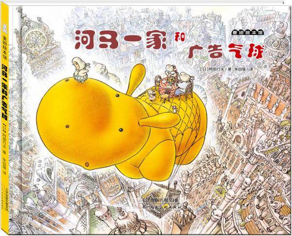 河马一家和广告气球