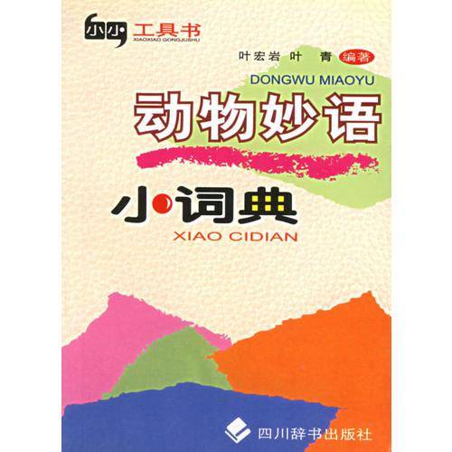 动物妙语小词典