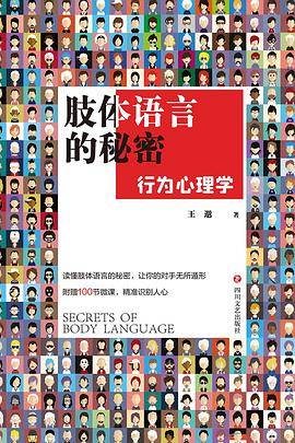肢体语言的秘密：行为心理学