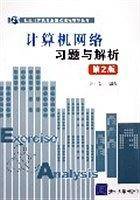 计算机网络习题与解析——21世纪计算机专业重点课程辅导丛书