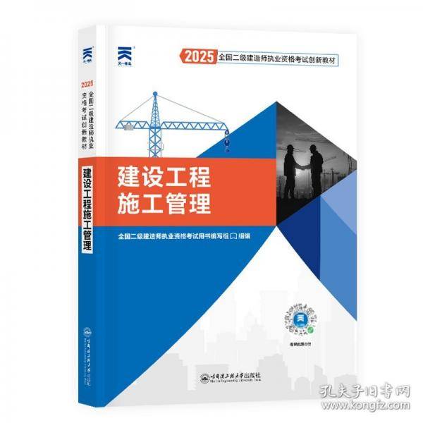 2025新版「」二建教材2025全国二级建造师执业资格考试【教材】建设工程施工管理