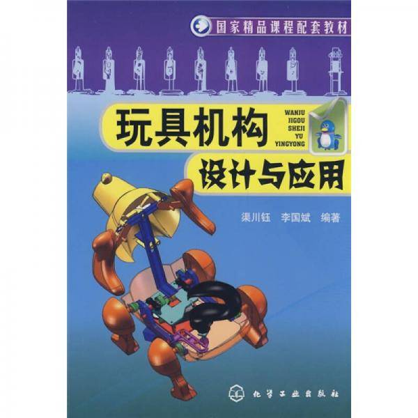 玩具机构设计与应用