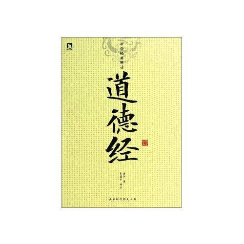 中华经典解读――道德经