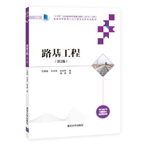 路基工程(第2版)